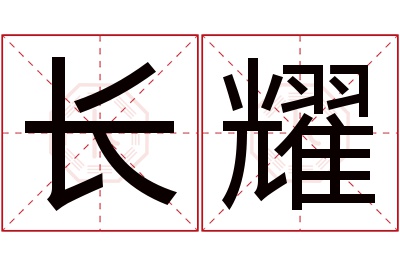 长耀名字寓意