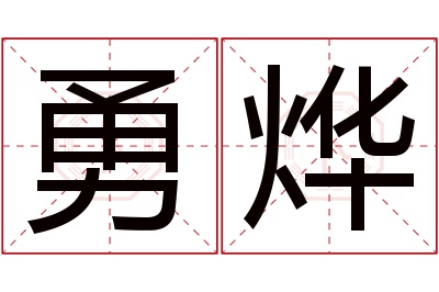 勇烨名字寓意