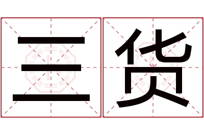 三货名字寓意