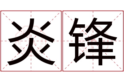 炎锋名字寓意