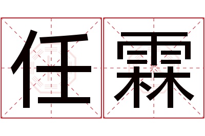 任霖名字寓意