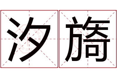 汐旖名字寓意