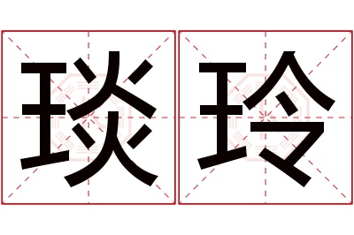 琰玲名字寓意