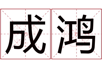 成鸿名字寓意