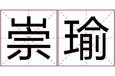 崇瑜名字寓意