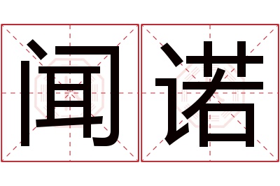 闻诺名字寓意