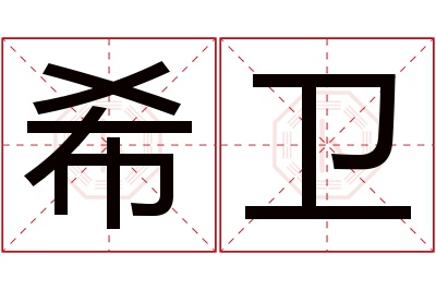 希卫名字寓意