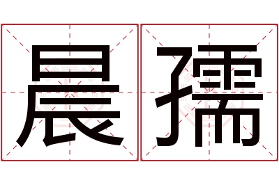 晨孺名字寓意