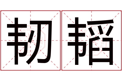 韧韬名字寓意