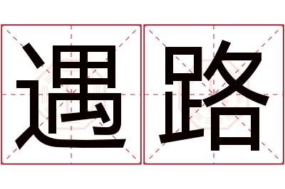 遇路名字寓意