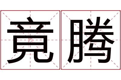 竟腾名字寓意