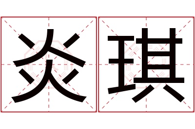 炎琪名字寓意