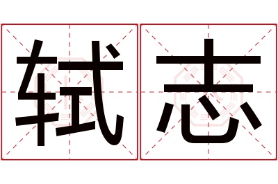 轼志名字寓意