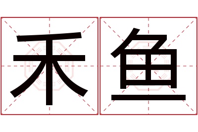 禾鱼名字寓意