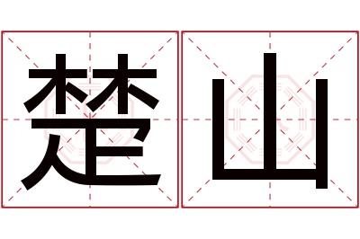 楚山名字寓意