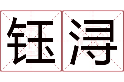 钰浔名字寓意