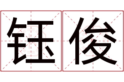 钰俊名字寓意