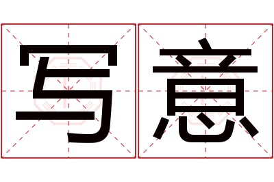 写意名字寓意