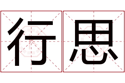 行思名字寓意