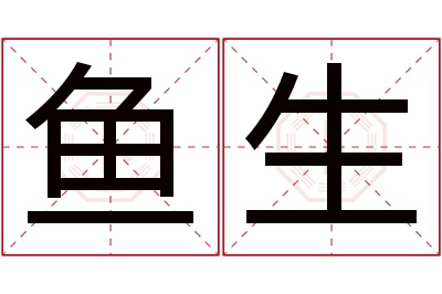 鱼生名字寓意