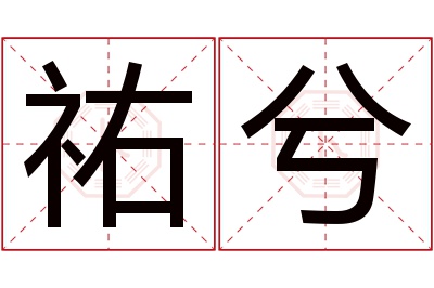 祐兮名字寓意