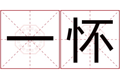 一怀名字寓意