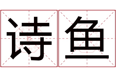 诗鱼名字寓意