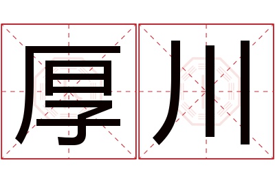 厚川名字寓意