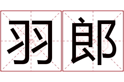 羽郎名字寓意