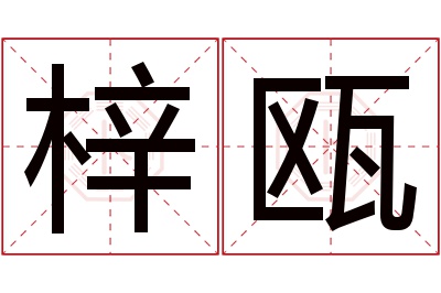 梓瓯名字寓意