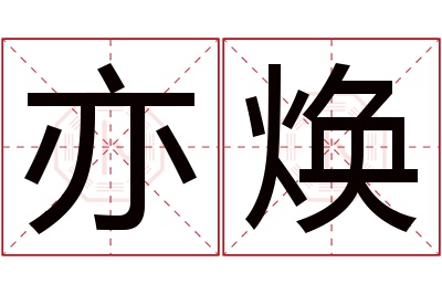 亦焕名字寓意