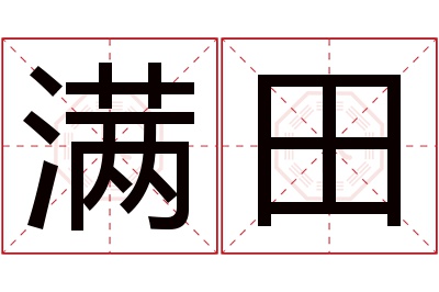 满田名字寓意