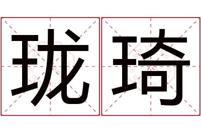 珑琦名字寓意