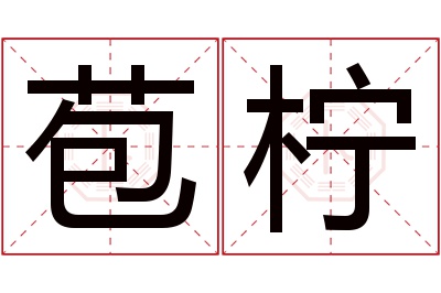 苞柠名字寓意