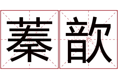 蓁歆名字寓意