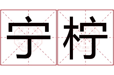 宁柠名字寓意