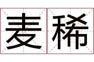 麦稀名字寓意