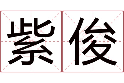 紫俊名字寓意