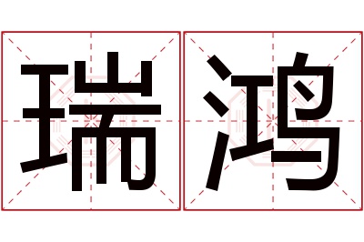 瑞鸿名字寓意