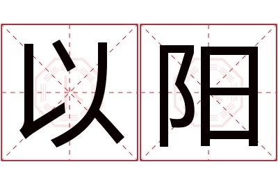 以阳名字寓意