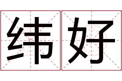 纬好名字寓意