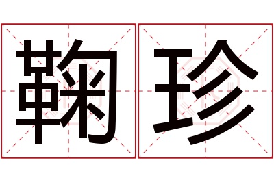 鞠珍名字寓意