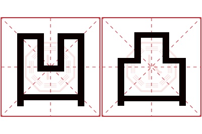 凹凸名字寓意