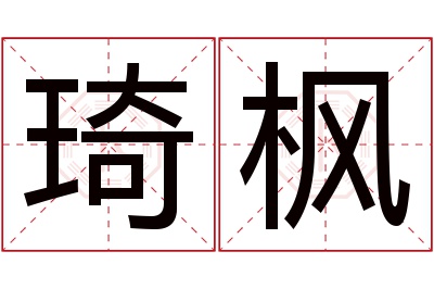 琦枫名字寓意