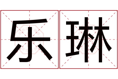 乐琳名字寓意