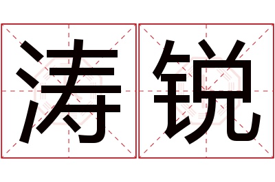 涛锐名字寓意