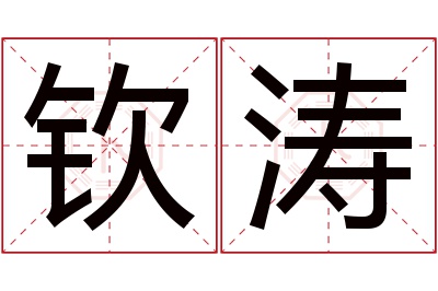 钦涛名字寓意