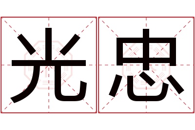 光忠名字寓意