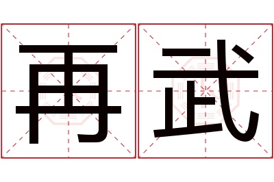 再武名字寓意