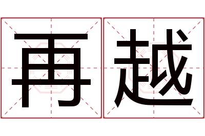 再越名字寓意